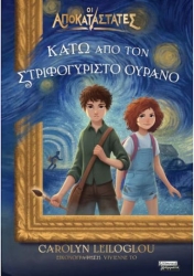 Οι Αποκαταστατες- Κάτω από τον στριφογυριστό ουρανό