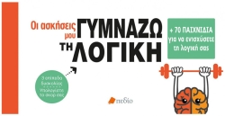 Οι Ασκήσεις Μου Γυμνάζω Τη Λογική