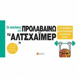 Οι Ασκήσεις Μου Προλαμβάνω Το Αλτσχάιμερ