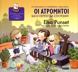 Οι Ατρόμητοι και η Περιπέτεια στη Ρώμη