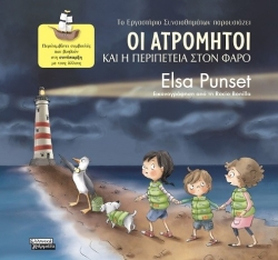 Οι Ατρόμητοι Και Η Περιπέτεια Στον Φάρο
