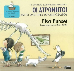 Οι Ατρόμητοι Και Το Μυστήριο Του Δεινόσαυρου