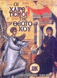 Οι Χαιρετισμοί Της Θεοτόκου