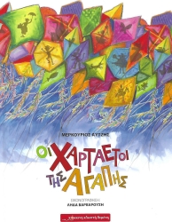 Οι Χαρταετοί Της Αγάπης