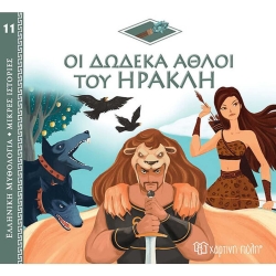 Οι Δώδεκα Άθλοι Του Ηρακλή, Ελληνική Μυθολογία Μικρές Ιστορίες 11