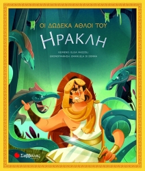 Οι Δώδεκα Άθλοι Του Ηρακλή