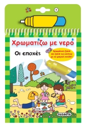 Οι Εποχές Χρωματίζω Με Νερό