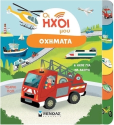 Οι Ήχοι Μου Οχήματα