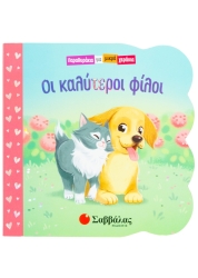Οι Καλύτεροι Φίλοι, Παραμυθάκια Για Μικρά Χεράκια 34210