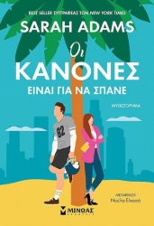 Οι Κανόνες Είναι για να Σπάνε