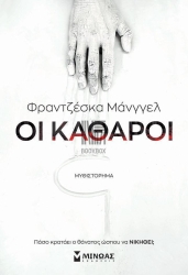 Οι Καθαροί