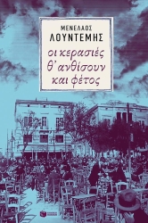 Οι Κερασιές Θ' Ανθίσουν Και Φέτος