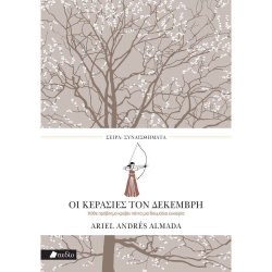 Οι Κερασιές Τον Δεκέμβρη