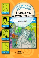 Οι Μικροί Αστυνομικοί Η Κατάρα Του Μαύρου Τοξότη