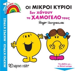 Οι Μικροί Κύριοι Δε Χάνουν Το Χαμόγελό Τους Ένας Κόσμος Όμορφος 2