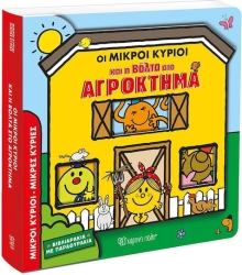Οι Μικροί Κύριοι και η βόλτα στο αγρόκτημα - Βιβλιαράκια με Παραθυράκια