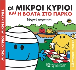 Οι Μικροί Κύριοι Και Η Βόλτα Στο Πάρκο Χαρούμενες Ιστορίες 1