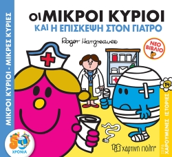 Οι Μικροί Κύριοι Και Η Επίσκεψη Στον Γιατρό Χαρούμενες Ιστορίες 14