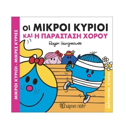 Οι Μικροί Κύριοι Και Η Παράσταση Χορού Χαρούμενες Ιστορίες 3