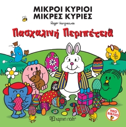 Οι Μικροί Κύριοι Και Η Πασχαλινή Περιπέτεια