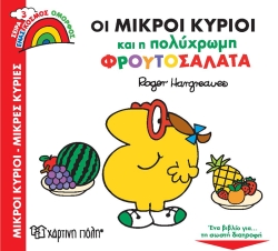 Οι Μικροί Κύριοι Και Η Πολύχρωμη Φρουτοσαλάτα Ένας Κόσμος Όμορφος 3