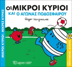 Οι Μικροί Κύριοι Και Ο Αγώνας Ποδοσφαίρου Χαρούμενες Ιστορίες 7