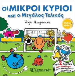 Οι Μικροί Κύριοι Και Ο Μεγάλος Τελικός Με Αυτοκόλλητα