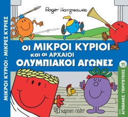 Οι Μικροί Κύριοι Και Οι Αρχαίοι Ολυμπιακοί Αγώνες, Απίθανες Περιπέτειες 11