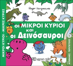 Οι Μικροί Κύριοι Και Οι Δεινόσαυροι Απίθανες Περιπέτειες 1