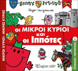 Οι Μικροί Κύριοι Και Οι Ιππότες Απίθανες Περιπέτειες 3