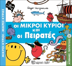 Οι Μικροί Κύριοι Και Οι Πειρατές Απίθανες Περιπέτειες 2