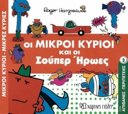 Οι Μικροί Κύριοι Και Οι Σούπερ Ήρωες