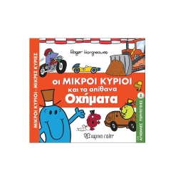 Οι Μικροί Κύριοι Και Τα Απίθανα Οχήματα Απίθανες Περιπέτειες 8