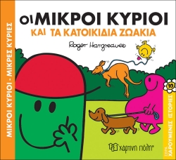 Οι Μικροί Κύριοι Και Τα Κατοικίδια Ζωάκια Χαρούμενες Ιστορίες 10
