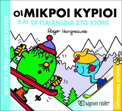 Οι Μικροί Κύριοι Και Τα Παιχνίδια Στο Χιόνι Χαρούμενες Ιστορίες 12