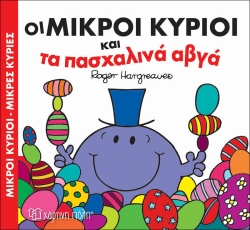 Οι Μικροί Κύριοι Και Τα Πασχαλινά Αυγά