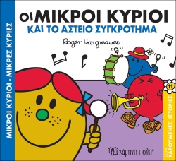 Οι Μικροί Κύριοι Και Το Αστείο Συγκρότημα Χαρούμενες Ιστορίες 11