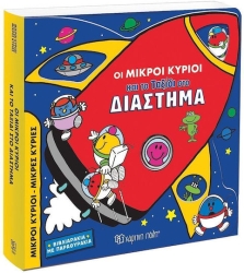 Οι Μικροί Κύριοι και το ταξίδι στο διάστημα - Βιβλιαράκια με Παραθυράκια