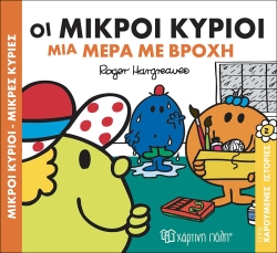 Οι Μικροί Κύριοι Μια Μέρα Με Βροχή Χαρούμενες Ιστορίες 2