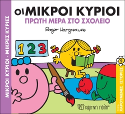 Οι Μικροί Κύριοι Πρώτη Μέρα Στο Σχολείο Χαρούμενες Ιστορίες 9