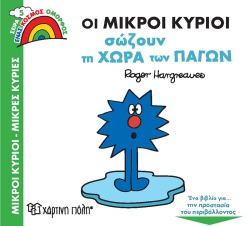 Οι Μικροί Κύριοι Σώζουν Τη Χώρα Των Πάγων