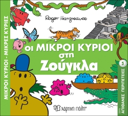 Οι Μικροί Κύριοι Στη Ζούγκλα Απίθανες Περιπέτειες 5