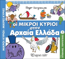 Οι Μικροί Κύριοι Στην Αρχαία Ελλάδα Απίθανες Περιπέτειες 7