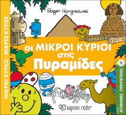 Οι Μικροί Κύριοι Στις Πυραμίδες Απίθανες Περιπέτειες 4