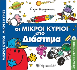 Οι Μικροί Κύριοι Στο Διάστημα Απίθανες Περιπέτειες 6