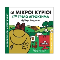 Οι Μικροί Κύριοι Στο Τρελό Αγρόκτημα