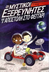 Οι Μυστικοί Εξερευνητές Και Η Αποστολή Στο Φεγγάρι
