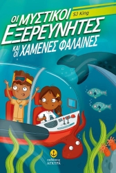 Οι Μυστικοί Εξερευνητές Και Οι Χαμένες Φάλαινες