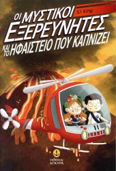 Οι Μυστικοί Εξερευνητές Και Το Ηφαίστειο Που Καπνίζει
