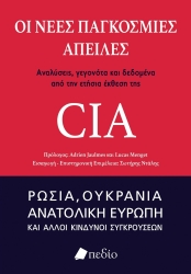 Οι Νέες Παγκόσμιες Απειλές